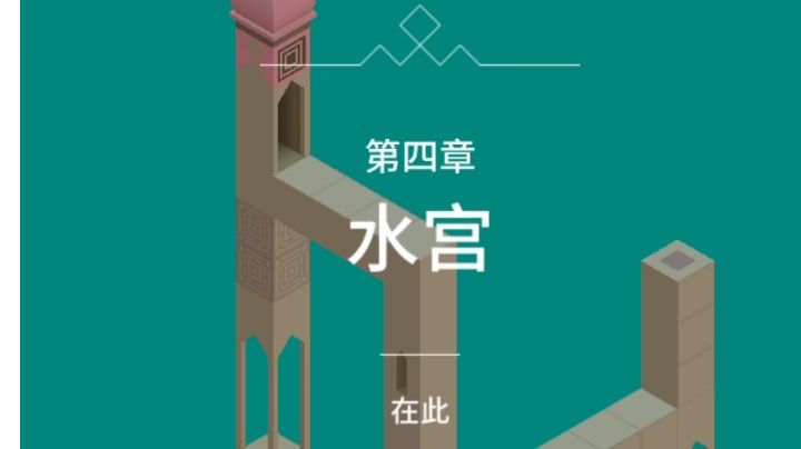 纪念碑谷1:第四章-水宫截图