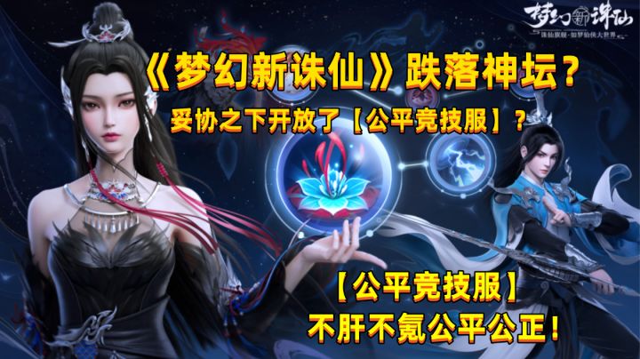 公平公正不肝不氪!走下神坛的【梦幻新诛仙】如今也学会了妥协!截图