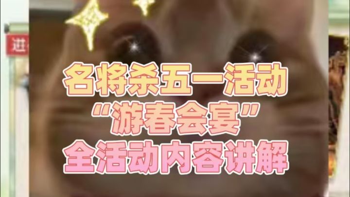 名将杀五一活动“游园春会”全活动内容讲解截图