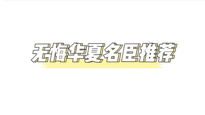 无悔华夏名臣最强阵容T0金卡T1紫卡推荐#此生无悔,魂入华夏#截图