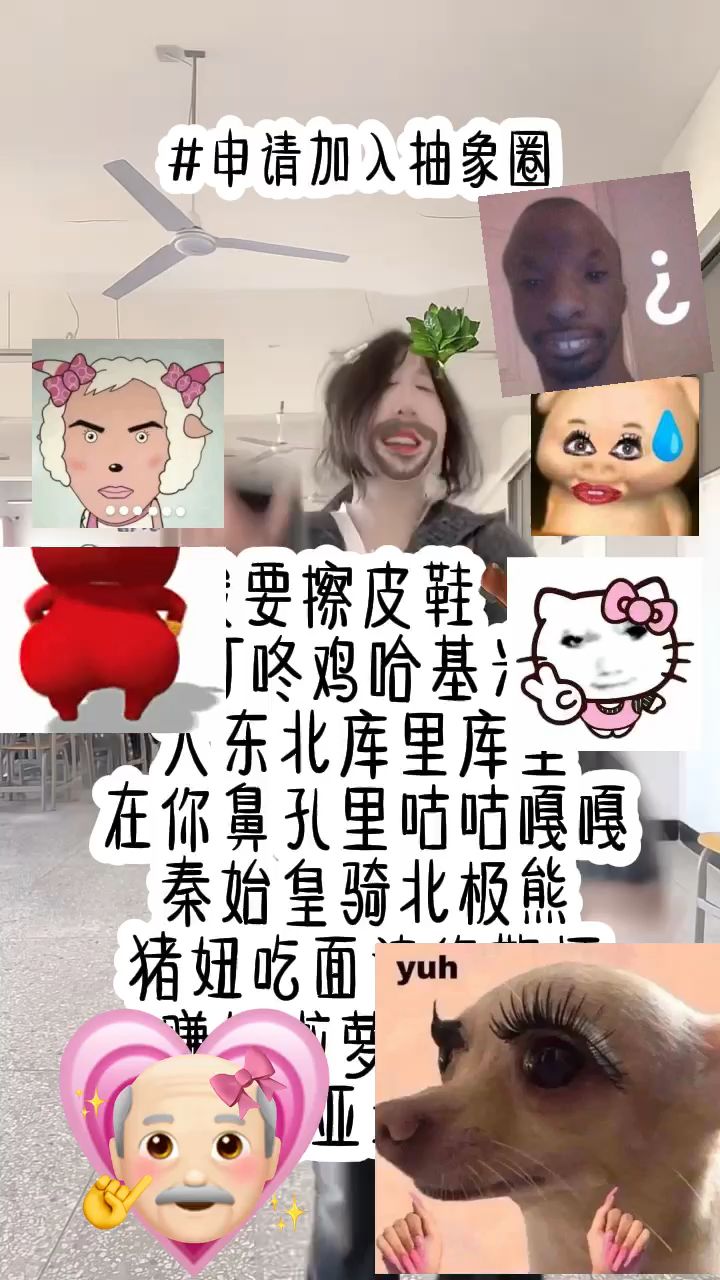 #申请加入抽象圈截图