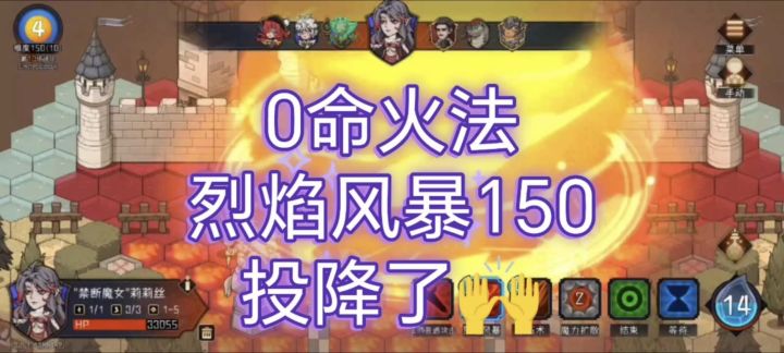 火法 烈风妹150 投降🙌截图