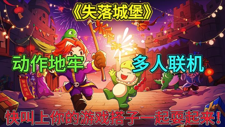《失落城堡》动作肉鸽多人联机,快叫上你的游戏搭子一起来玩!截图