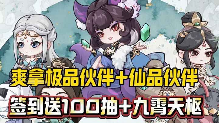 修仙界又来新游了！？爽拿100抽+九霄天枢皮肤！还送十一重豪礼！截图