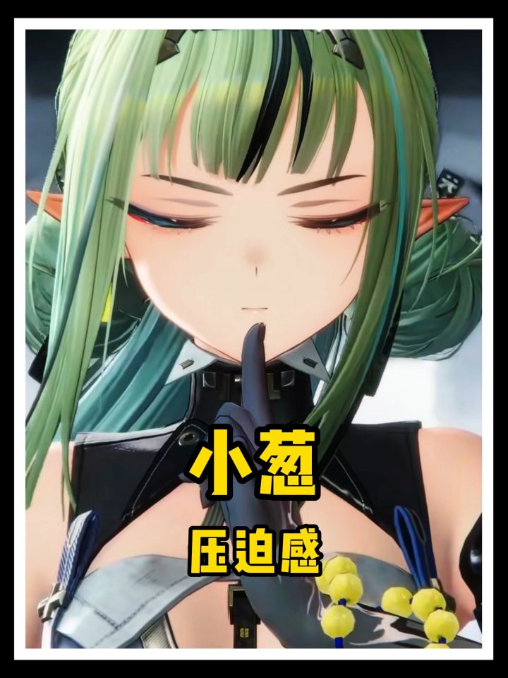 小葱给人的压迫感!截图