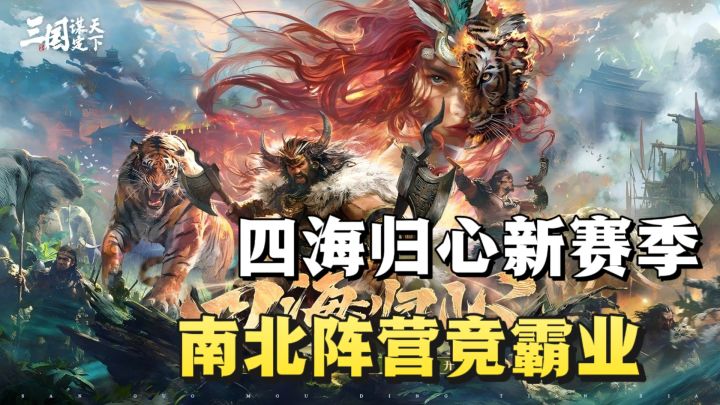 四海归心剧本开启!南北对抗、讨夷平乱,文武双途定策略🔥截图
