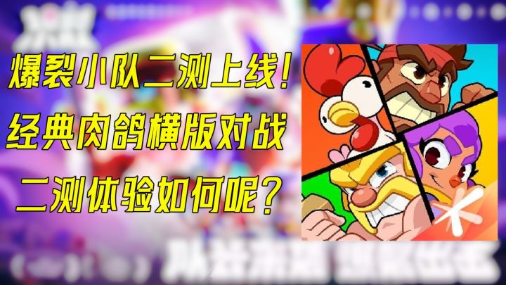 爆裂小队二测上线!经典肉鸽横版对战别错过!截图