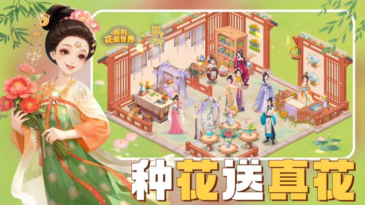 🌷别人领鸡蛋,我们领真花‼️丨治愈庭院+国色芳华联动‼️还能偷菜⁉️截图