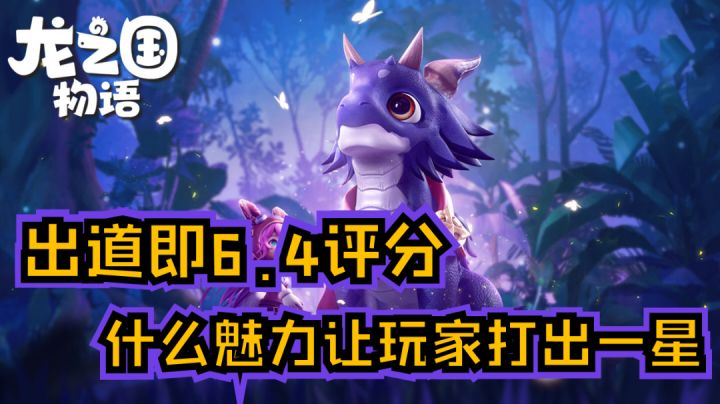 【惰性分析】出道即6.4评分,什么魅力竟让玩家纷纷打出一星评价#新游观察局#截图