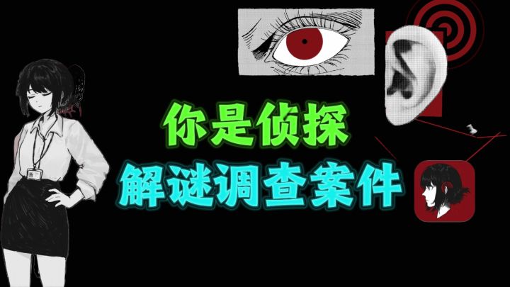 化身侦探,解谜调查案件,找出背后的真相❗️截图