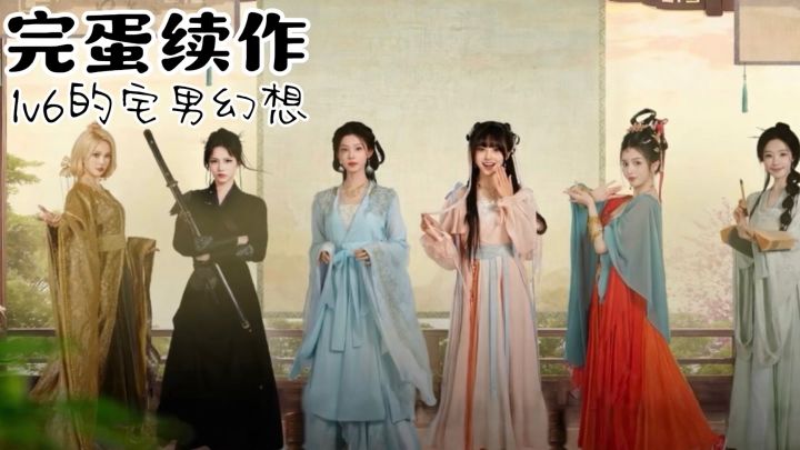 完蛋系列正统续作👉古风+权谋+悬疑+恋爱,感情正事两不误!截图