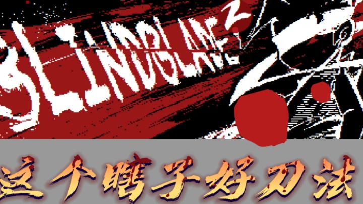 #冬日游戏，分享温暖#这个瞎子好刀法截图