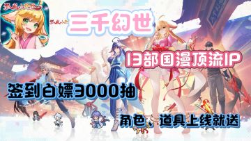 国漫顶流IP终极缝合«三千幻世》！上线送角色+3000抽！