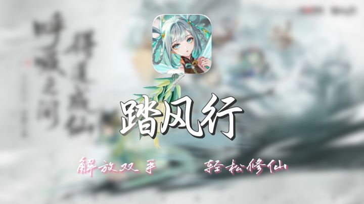 解放双手❗️轻松修仙❗️种植炼丹❗️随心所欲❗️截图