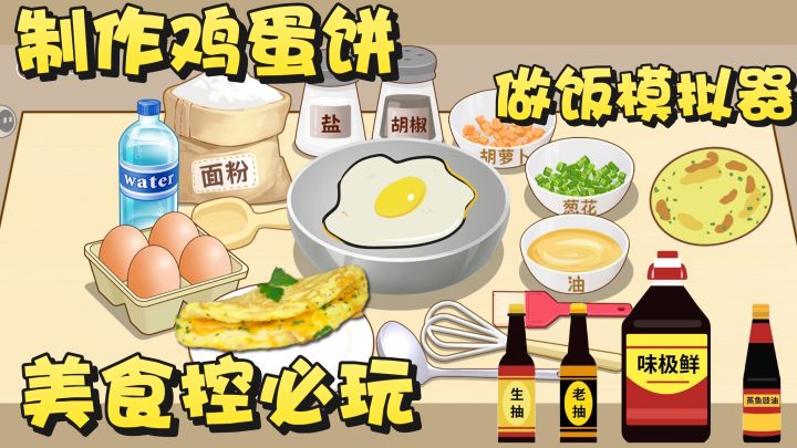做饭控必玩的一集!做蛋饼模拟器~逼真到流口水截图
