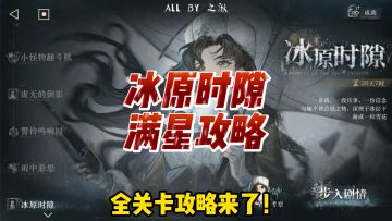 莫莉德尔个人剧情满星攻略来了！