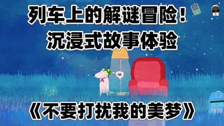 列车上的解谜冒险！不要打扰我的美梦，沉浸式故事体验截图