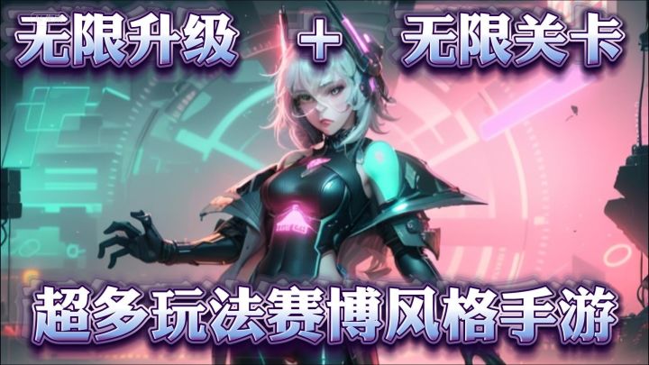 能无限升级,无限关卡?尊嘟假嘟?截图