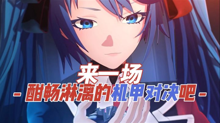 来一场酣畅淋漓的机甲对决吧!星之翼星辉测试最新进度!截图