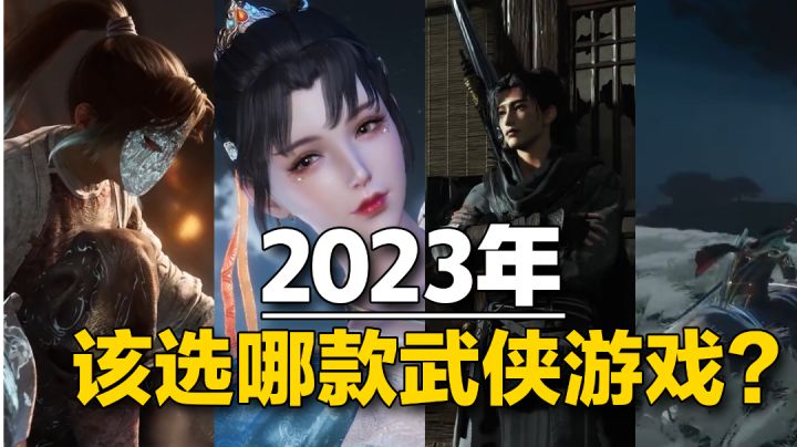2023年武侠游戏井喷 该选谁?截图