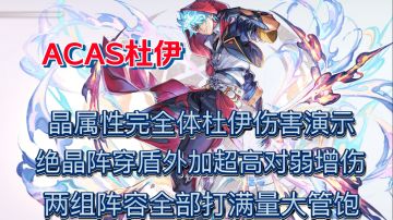 acas杜伊冰狱鬼巧用绝晶阵打出更高伤害连续释放爆破枪打满伤害