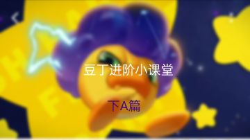 豆丁进阶小技巧 ——击飞与挑飞