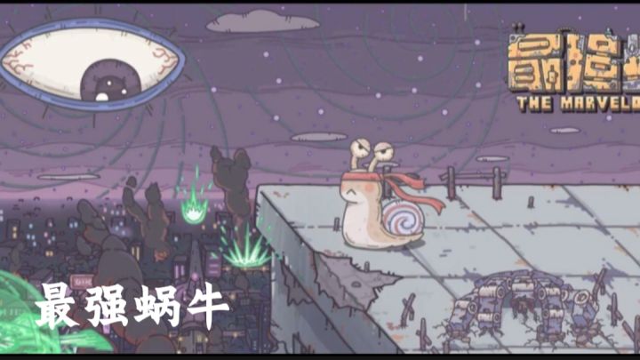 最强蜗牛截图