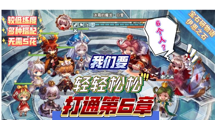 【宝石研物语:伊恩之石】主线6-23的3种组队实战(2倍速)截图