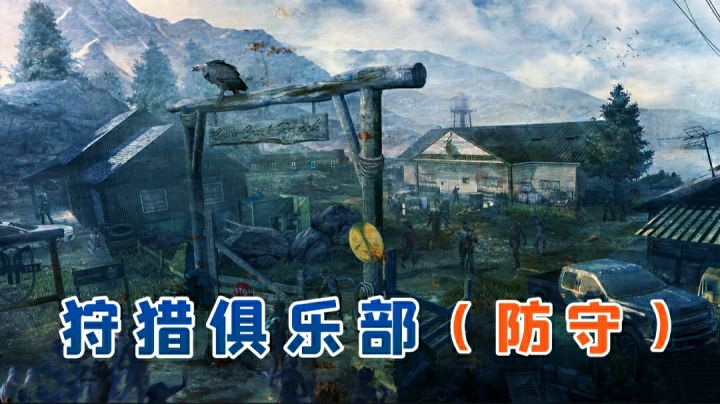 【奥西里之环 / 嗜死如归】★ 狩猎俱乐部 - 防守单通截图