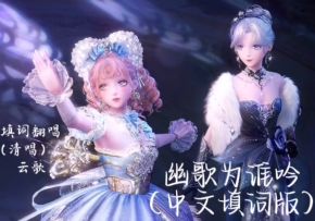 挑战填词清唱《幽歌为谁吟》~