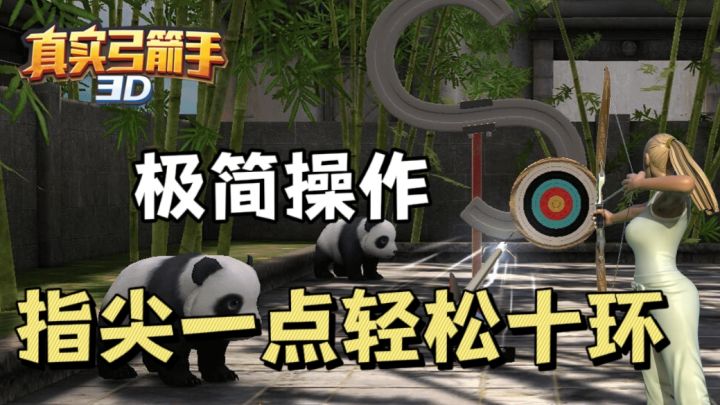 简单操作即可轻松十环,快来挑战一下吧!截图