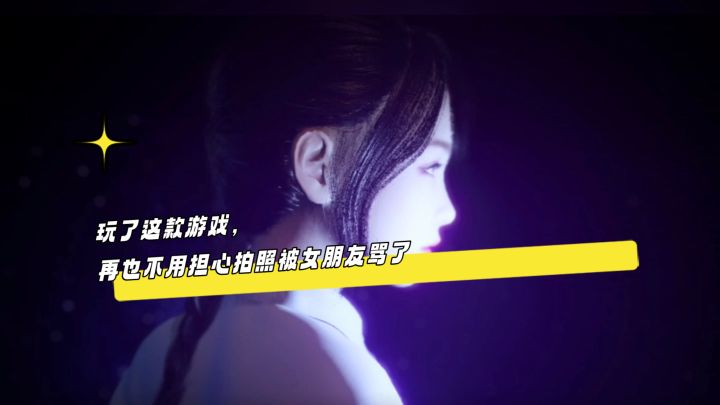 玩了这款游戏,拍照技术直接大提升截图