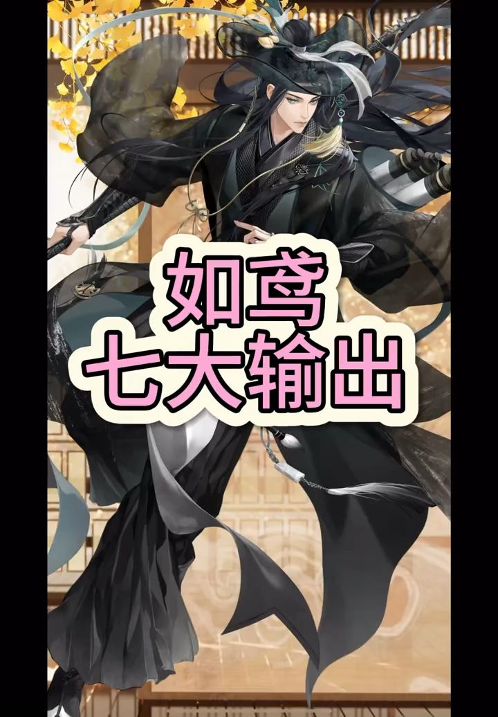 如鸢现役六大输出（命盘推荐版）截图