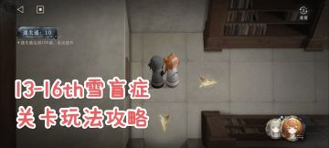 [重返未来1999主线]13-16雪盲症关卡玩法攻略