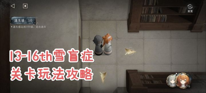 [重返未来1999主线]13-16雪盲症关卡玩法攻略截图