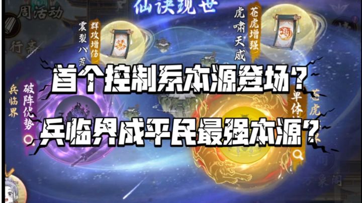 【一念逍遥】首个控制系本源登场?兵临界或将成平民最强本源?截图
