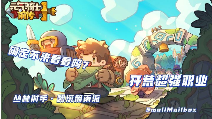 【元气骑士前传】丛林射手·翻滚剑雨流!基础攻略(偏向于推图)截图