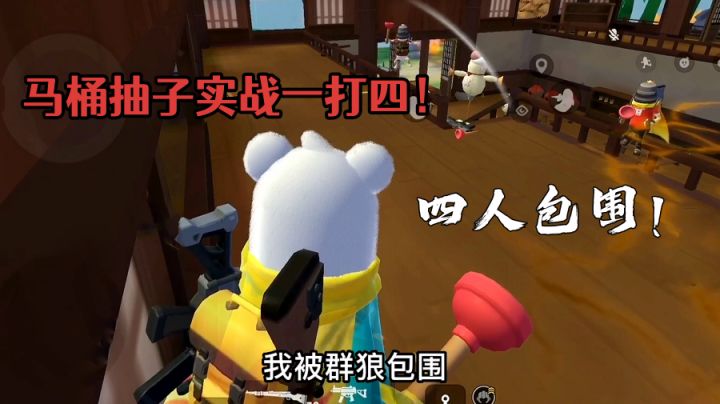 四人包围！一个马桶抽子把他们全部打翻在地！马桶抽的正确玩法！#童心闪耀#截图