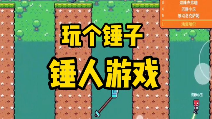 这真的是个锤子游戏#意想不到的魔性游戏#截图