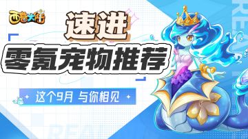 《西普大陆》零氪宠物养成推荐