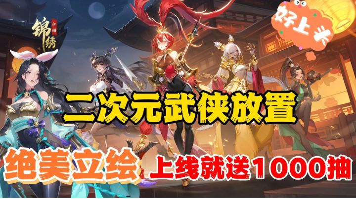 上线就送1000抽+高品质立绘!锦绣江湖你是懂年轻人的!截图