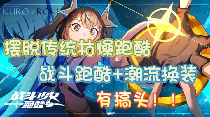 【战斗少女跑酷】新活动“双生极星”限时上线 摆脱枯燥跑酷从这里开始!!截图