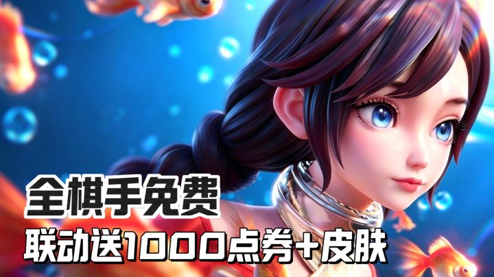 全棋手免费!皮肤+棋盘+王者1000点券+50抽直接送!截图
