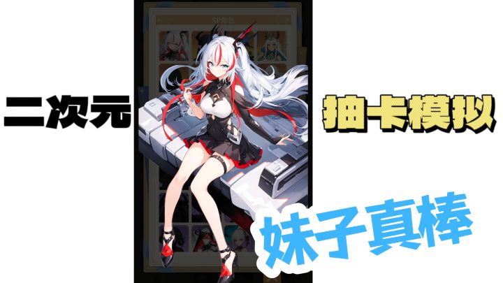 放弃欧皇情节!尊重非酋命运!体验氪佬人生!!截图