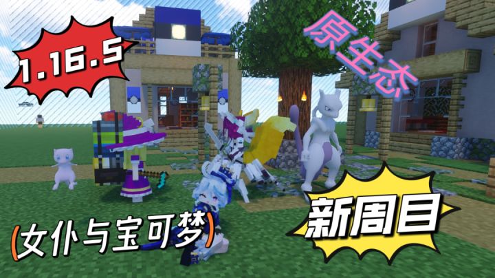 我的世界宝可梦 1.16.5 新周目手机可玩截图