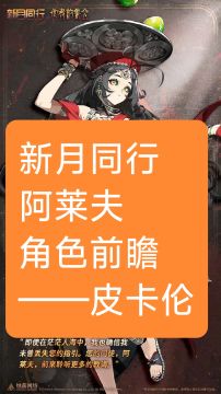 新月同行阿莱夫角色前瞻