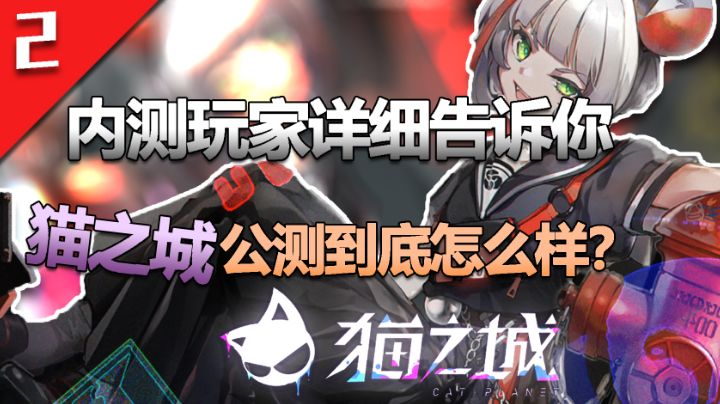 《猫之城》背后真的在用心吗?《猫之城》在之后的更新能否力挽狂澜#猫之城#截图