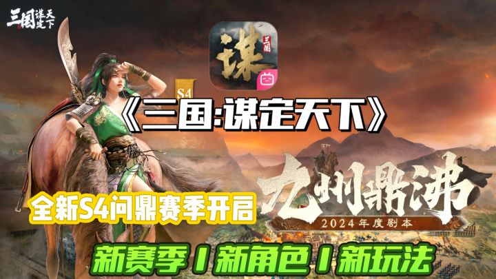 三谋新赛季来啦!新手还送开荒利器孙策!更有全新角色地图上线!截图