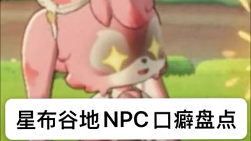 玩《星布谷地》的后遗症：满脑子都是NPC口癖