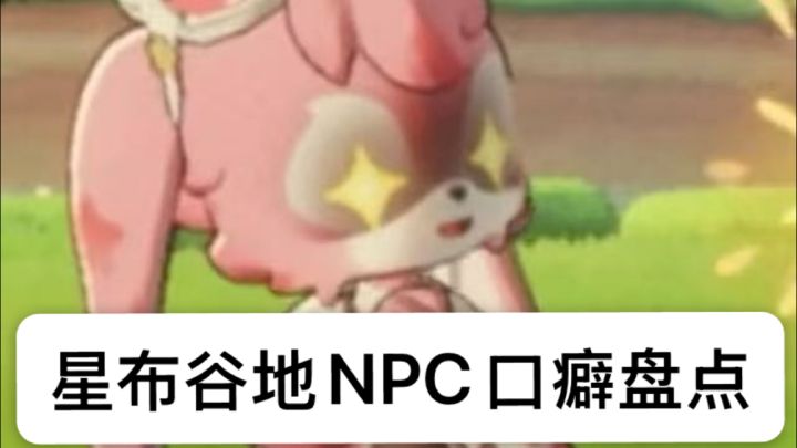 玩《星布谷地》的后遗症:满脑子都是NPC口癖截图